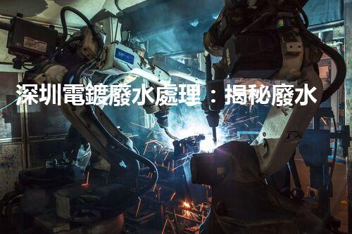 深圳電鍍廢水處理：揭秘廢水管理的新技術與新趨勢！